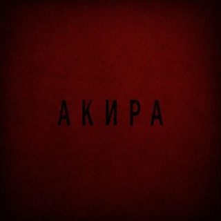 Telegram profile photo for Akira Tha kid @akkira00