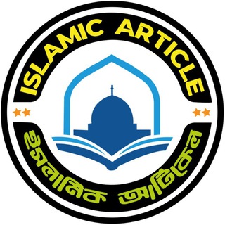 Telegram profile photo for ISLAMIC ARTICLE (ইসলামি প্রবন্ধ)