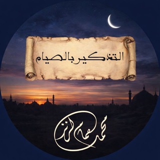 Telegram profile photo for التذكير بالصيام 🌙
