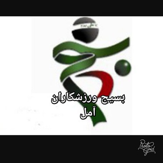 Telegram profile photo for بسیج ورزشکاران شهرستان آمل