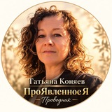 Telegram profile photo for Татьяна Коняев| ПроЯвленное Я | Проводник