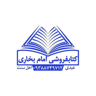 Telegram profile photo for کتابفروشی امام بخاری