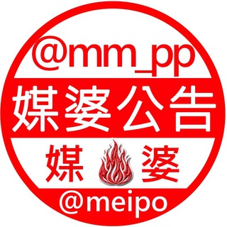Telegram profile photo for 媒婆公告