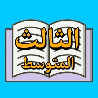 Telegram profile photo for اسئلة منهجية و اسئلة وزارية / ثالث متوسط