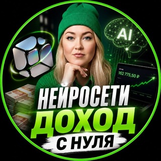 Telegram profile photo for Нейросети/Доход с нуля/