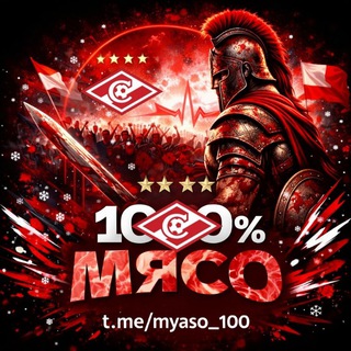 Telegram profile photo for 100% Мясо
