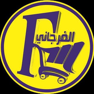 Telegram profile photo for الفرجاني هايبر ماركت 👌