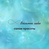 Telegram profile photo for Студия красоты Восьмое небо