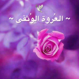 Telegram profile photo for ~٠٠٠ العروة الوثقى ٠٠٠~
