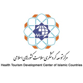Telegram profile photo for مركز توسعه گردشگري سلامت كشورهاي اسلامي