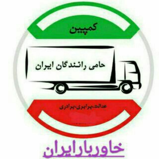Telegram profile photo for خاور بار(اصلی ایران)
