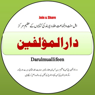 Telegram profile photo for ✺ دارالمؤلفین ✺
