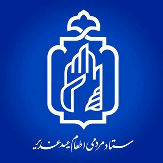 Telegram profile photo for ستاد مردمی اطعام عید غدیر
