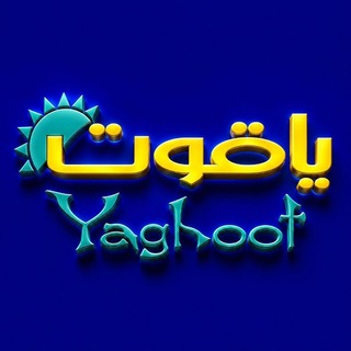 Telegram profile photo for کانال یاقوت در حال تبلیغات میباشد