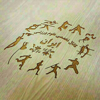 Telegram profile photo for کانال علوم ورزشی ایران