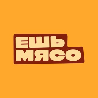 Telegram profile photo for Ешь мясо | Воронеж