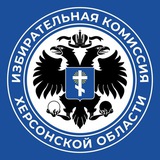 Telegram profile photo for Избирательная комиссия Херсонской