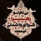 Telegram profile photo for اشعار و سبک های حسن کردی