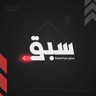 Telegram profile photo for سبق نيوز - Sabaq News