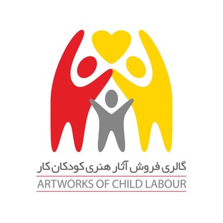 Telegram profile photo for گالری فروش آثار ھنری کودکان کار و حاشیەنشین