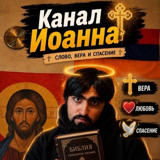 Telegram profile photo for Канал Иисуса(Иоанна)☦️