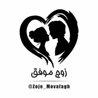 Telegram profile photo for ♥زوج موفق♥