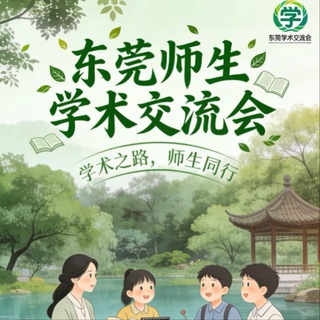 Telegram profile photo for 东莞师生学术交流(禁广告)