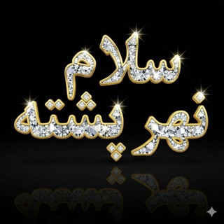 Telegram profile photo for ﺳﻼم ﻧﻬﺭﭘﺸﺘﻪ