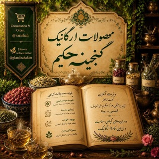 Telegram profile photo for ❀ گــنــجــیــنــه حــکــیــم ❀
