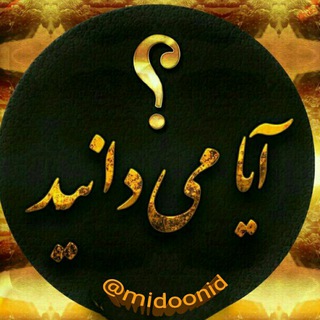Telegram profile photo for ⁉ آیـا مـیـدانـیــد ⁉