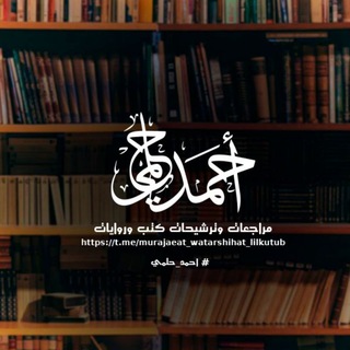 Telegram profile photo for مراجعات وترشيحات كتب وروايات 📚