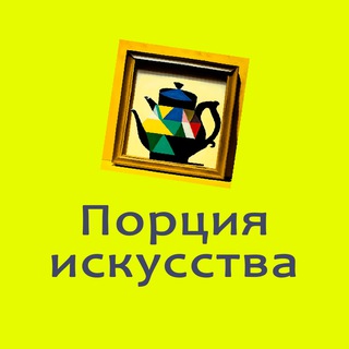Telegram profile photo for Порция искусства