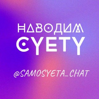 Telegram group profile photo for Наводим суету