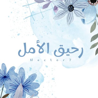 Telegram profile photo for رحيق الأمل💙