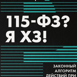 Telegram profile photo for 115 ФЗ ! Я ХЗ !
