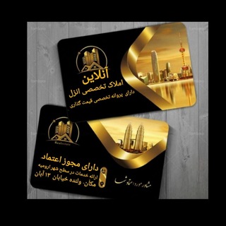 Telegram profile photo for آنلاین املاک انزل(در تمامی سطح کلانشهر ارومیه........)🇮🇷