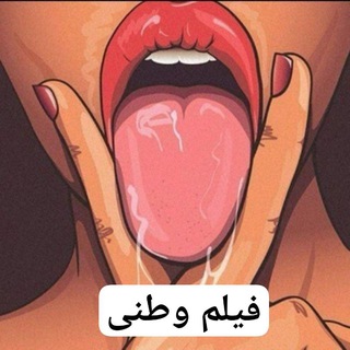 Telegram profile photo for فیلم وطنی | سسماست | دایی جق | بیغیرت | سوپر | عکس | شهوانی | سسماس