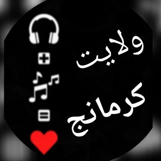 Telegram profile photo for ایران کرمانج محمد مولایی محسن دولت امیدمهدیزاده اصغرعلیزاده اهنگ شاد جوادجراحی اصغرباکردار محمد نجاتی کرمانجی محلی غمگین
