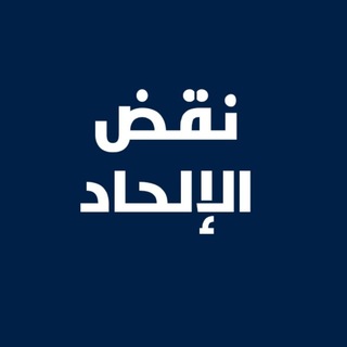 Telegram profile photo for نقض الإلحاد
