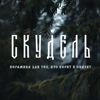 Telegram profile photo for СКУДЕЛЬ - керамика ручной работы