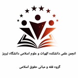 Telegram profile photo for انجمن علمی فقه و حقوق اسلامی دانشگاه تبریز ورودی های ۹۸و ۹۹و۱۴۰۰