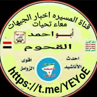 Telegram profile photo for المسيره اخبار الجبهات