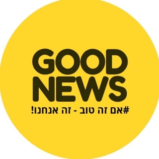 Telegram profile photo for Good news- החדשות הטובות