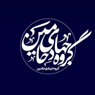 Telegram profile photo for گروه جهادی حامین(دانشگاه صنعتی خاتم الانبیاء بهبهان)