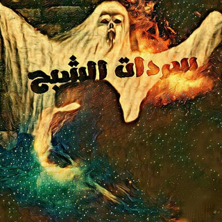 Telegram profile photo for ⁽♛₎ ســردٱت ➽ ٱلــشبح ⁽♛₎