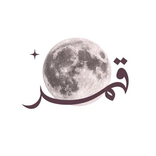 Telegram profile photo for قمر