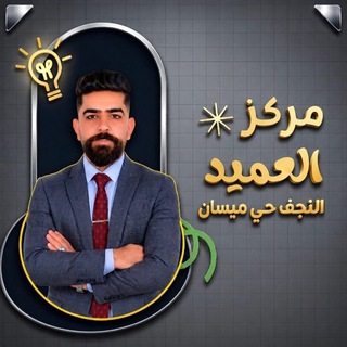 Telegram profile photo for رياضيات الاستاذ منتظر الاسدي