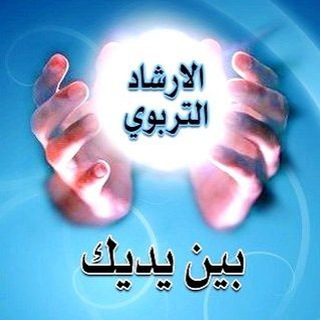Telegram profile photo for الإرشاد التربوي ( أستاذ : قاسم نعمه)