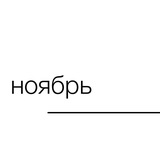 Telegram profile photo for НОЯБРЬ