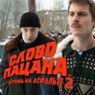 Telegram profile photo for СЛОВО ПАЦАНА 2 СЕЗОН